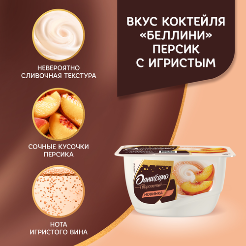 Продукт творожный ДАНИССИМО со вкусом Коктейль Беллини персик с игристым 5,6%, без змж, 130г, картинка