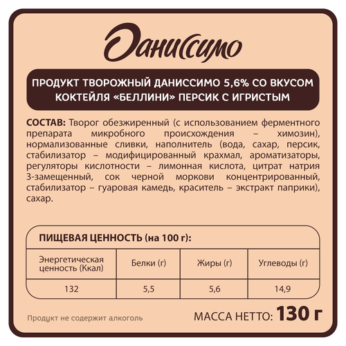 Продукт творожный ДАНИССИМО со вкусом Коктейль Беллини персик с игристым 5,6%, без змж, 130г, фотография