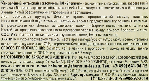 Чай зеленый SHENNUN Китайский с жасмином, 200г, фотография