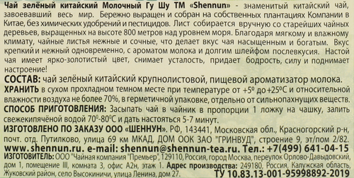 Чай зеленый SHENNUN Китайский молочный Гу Шу с ароматом молока, 200г, детальное фото