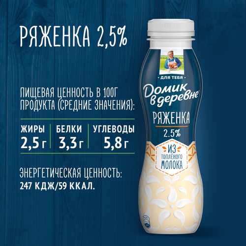 Ряженка ДОМИК В ДЕРЕВНЕ 2,5% из топленого молока, без змж, 270г, изображение