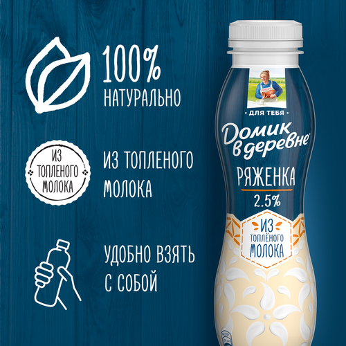 Ряженка ДОМИК В ДЕРЕВНЕ 2,5% из топленого молока, без змж, 270г, фотография