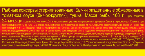 Бычки ВКУСНЫЕ КОНСЕРВЫ в томатном соусе, 240г, крупный план