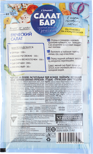 Заправка салатная ГУРМИКС Греческая, 80г, крупный план