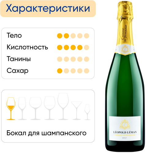 Вино игристое LEOPOLD LEMAN Креман де Бордо выдержанное&nbsp;белое брют, 0.75л, картинка