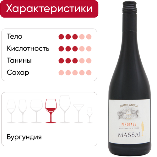 Вино MASSAI Пинотаж Веллингтон ординарное сортовое красное сухое, 0.75л, картинка