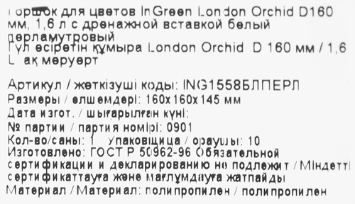 Горшок для цветов INGREEN Fiji Orchid 1,6л d=16см, белый перламутровый, Арт. ING1558БЛПЕРЛ, фотография