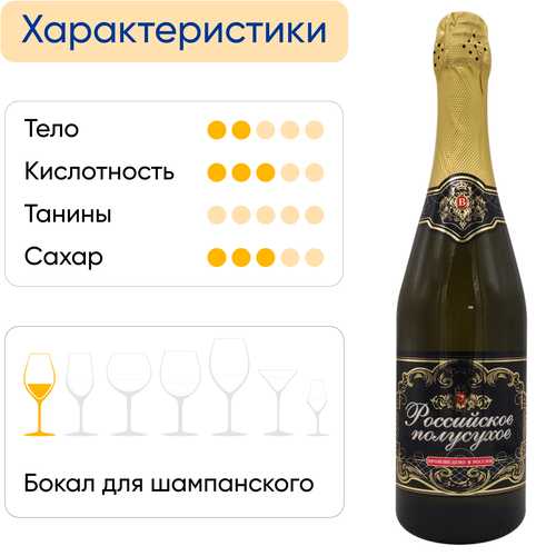 Вино игристое РОССИЙСКОЕ Винтрест-7 белое полусухое, 0.75л, изображение
