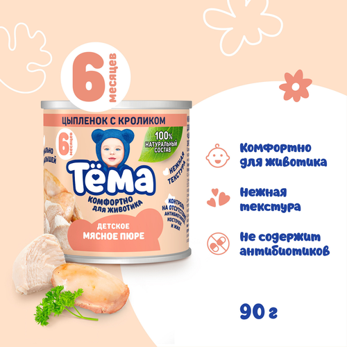 Пюре мясное ТЕМА Цыпленок с кроликом, с 6 месяцев, 90г, крупный план