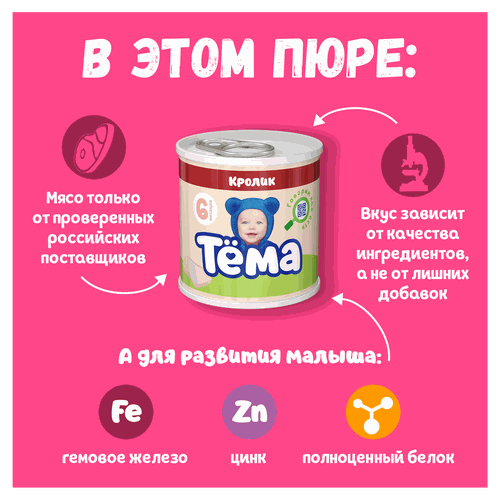 Пюре мясное ТЕМА Кролик, с 6 месяцев, 90г, крупный план