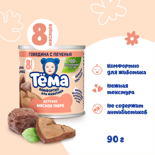 Пюре мясное ТЕМА Говядина с печенью, с 8 месяцев, 90г, крупный план