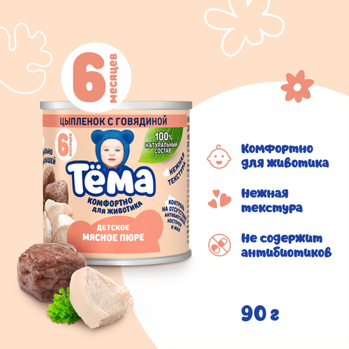 Пюре мясное ТЕМА Цыпленок с говядиной, с 6 месяцев, 90г, вид