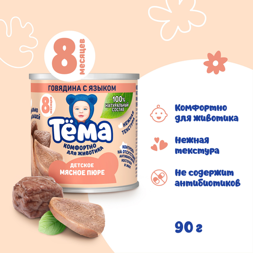 Пюре мясное ТЕМА Говядина с языком, с 8 месяцев, 90г, вид