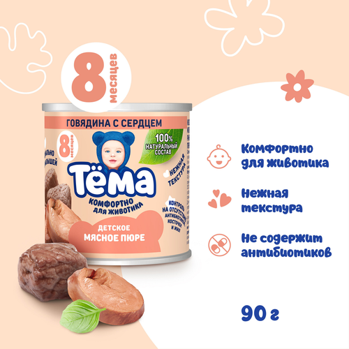 Пюре мясное ТЕМА Говядина с сердцем, с 8 месяцев, 90г, изображение