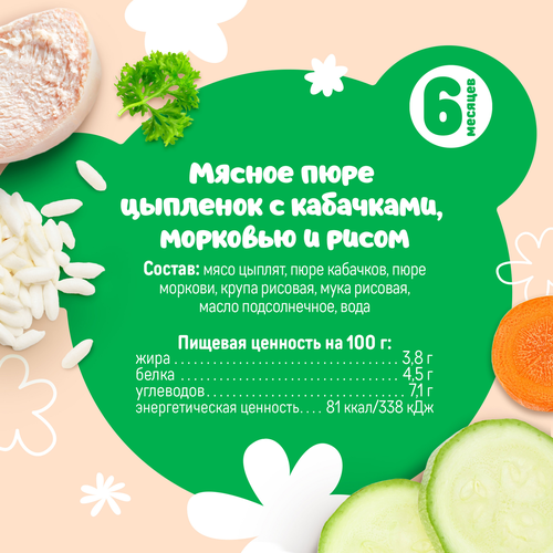 Пюре мясо-растительное ТЕМА Цыпленок с кабачками, морковью и рисом, с 6 месяцев, 90г, вид