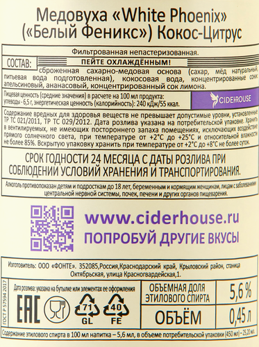 Медовуха WHITE PHOENIX Кокос, цитрус фильтрованная непастеризованная 5,6%, 0.45л, вид