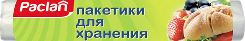 Пакеты для хранения PACLAN 24х36см, 100шт, изображение