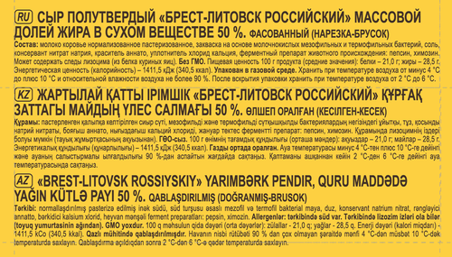 Сыр БРЕСТ-ЛИТОВСК Российский 50%, без змж, 200г, фотография