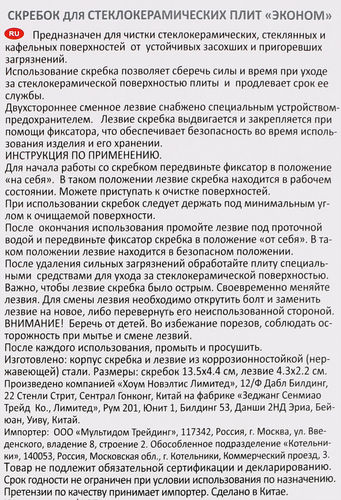 Скребок для стеклокерамических плит МУЛЬТИДОМ Эконом, изображение