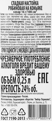 Настойка РЯБИНОВАЯ НА КОНЬЯКЕ сладкая 24%, 0.25л, фото