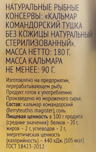 Кальмар Командорский PREMIUM CLUB натуральный, филе без кожицы, 180г, изображение