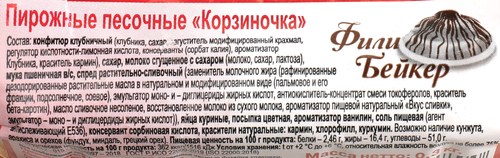 Пирожное песочное ФИЛИ-БЕЙКЕР Корзиночка, 300г, вид