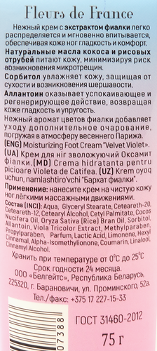 Крем для ног LIV DELANO Fleurs de France Бархат фиалки увлажняющий, 75г, вид