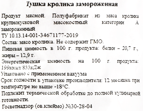 Тушка кролика замороженная МАЗАЙЦЕВО, весовая, крупный план