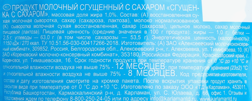 Продукт молокосодержащий КАРЛАМАНСКОЕ сгущенный с сахаром 1%, без змж, 270г, изображение