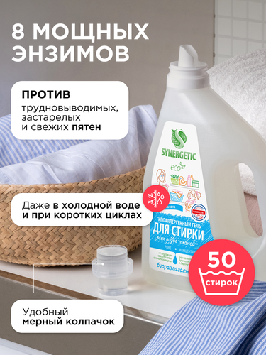 Гель для стирки SYNERGETIC Pure биоразлагаемый концентрированный, 1.5л, изображение