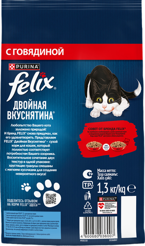 Корм сухой для кошек Felix Двойная вкуснятина с говядиной, 1.3кг, картинка
