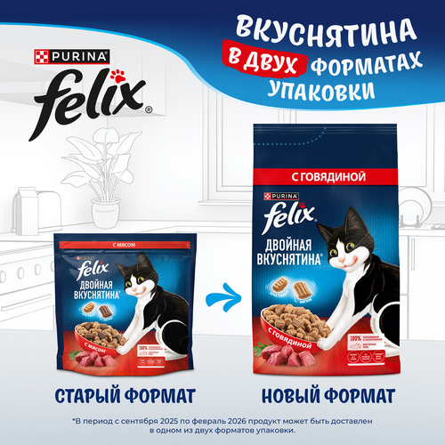 Корм сухой для кошек Felix Двойная вкуснятина с говядиной, 1.3кг, крупный план