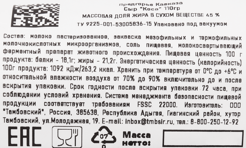 Сыр ПРЕДГОРЬЕ КАВКАЗА Коса 45%, без змж, 110г, фото