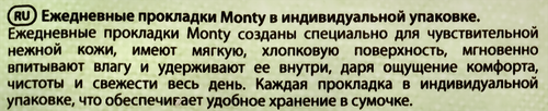 Прокладки ежедневные MONTY в индивидуальной упаковке, 20шт, крупный план