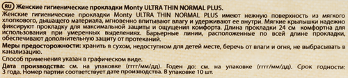 Прокладки MONTY Ultra Thin Normal Plus, 10шт, фотография