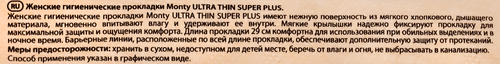 Прокладки MONTY Ultra Thin Super Plus, 8шт, фотография