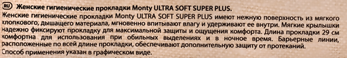 Прокладки MONTY Ultra Soft Super Plus, 8шт, вид