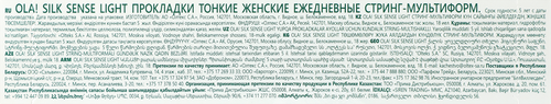 Прокладки ежедневные OLA! Silk Sense тонкие стринг-мультиформ, 
20шт, крупный план