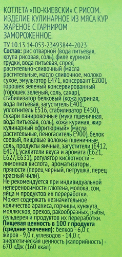 Котлета По-киевски ЛЕНТА с рисом, 300г, вид