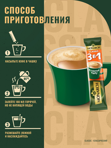 Напиток кофейный растворимый MONARCH 3в1 Классика, 13,5г, фото