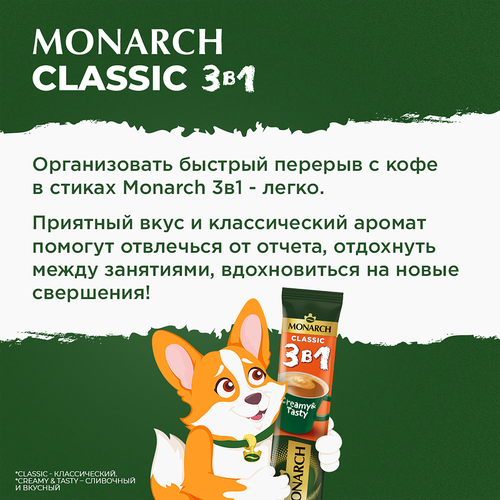 Напиток кофейный растворимый MONARCH 3в1 Классика, 13,5г, вид