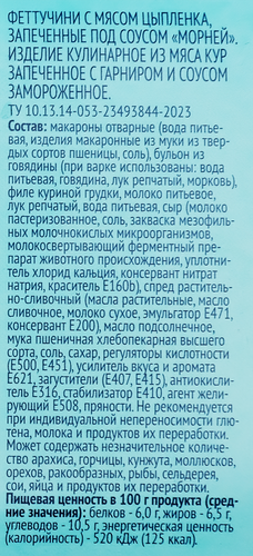 Феттучини ЛЕНТА с мясом цыпленка, запеченные под соусом Морней, 300г, изображение