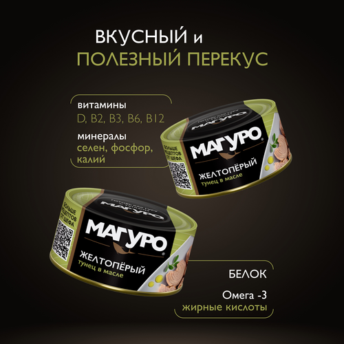 Тунец желтоперый МАГУРО филе-кусочки в масле, 170г, картинка
