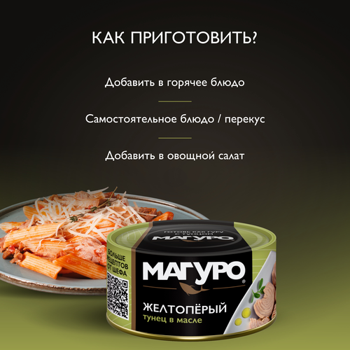 Тунец желтоперый МАГУРО филе-кусочки в масле, 170г, картинка