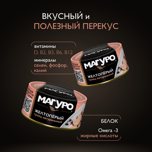 Тунец желтоперый МАГУРО филе-кусочки в натуральной заливке, 170г, фото