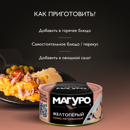 Тунец желтоперый МАГУРО филе-кусочки в натуральной заливке, 170г, вид
