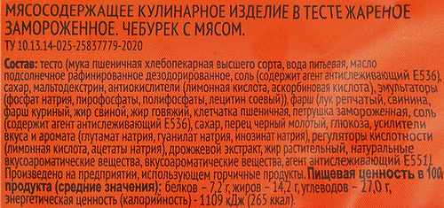 Чебурек ЛЕНТА с мясом, 180г, фотография