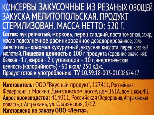 Закуска овощная ЛЕНТА Мелитопольская, 520г, фотография