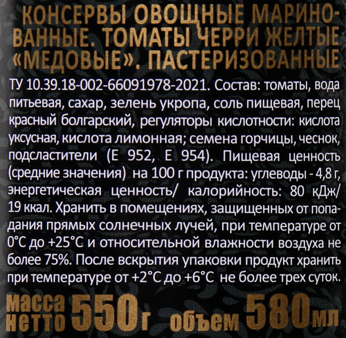 Томаты маринованные СКАТЕРТЬ-САМОБРАНКА Медовые, черри желтые, 580мл, фотография