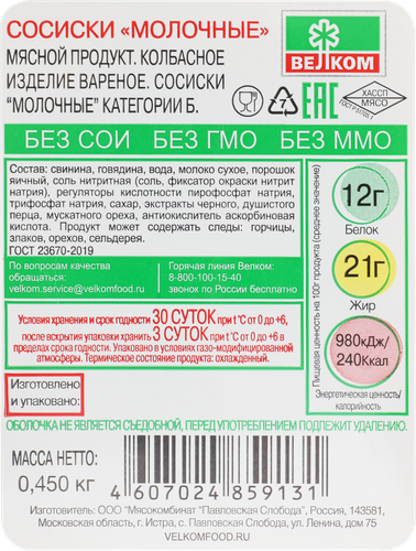 Сосиски ВЕЛКОМ Молочные, 450г, картинка